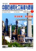 《中国石油和化工标准与质量》  月刊  国家级  石油化工类专业学术期刊
