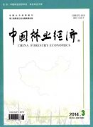《中国林业经济》 双月刊 国家级