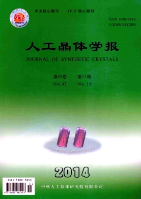 《人工晶体学报》月刊 北大核心