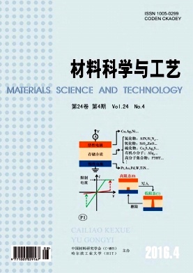 《材料科学与工艺》 双月刊 CSCD核心